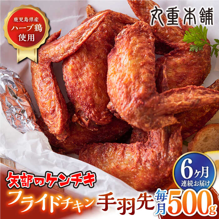 【ふるさと納税】【全6回定期便】矢部のケンチキ 手羽先 500g 熊本 山都町 鶏肉 チキン クリスマス パーティ【有限会社 丸重ミート】[YAK035] 30000 30 000 30000円 30 000円 3万円