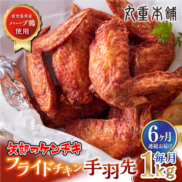 【ふるさと納税】【全6回定期便】矢部のケンチキ 手羽先 1kg 熊本 山都町 鶏肉 チキン クリスマス パーティ【有限会社 丸重ミート】[YAK036]