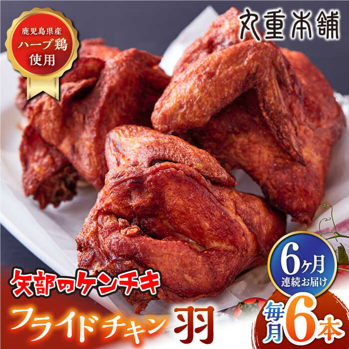 [全6回定期便]矢部のケンチキ フライドチキン 羽 6本 ( 1本あたり約230g〜約250g ) 熊本 山都町 鶏肉 チキン クリスマス パーティ[有限会社 丸重ミート][YAK037] 60000 60,000 60000円 60,000円 6万円