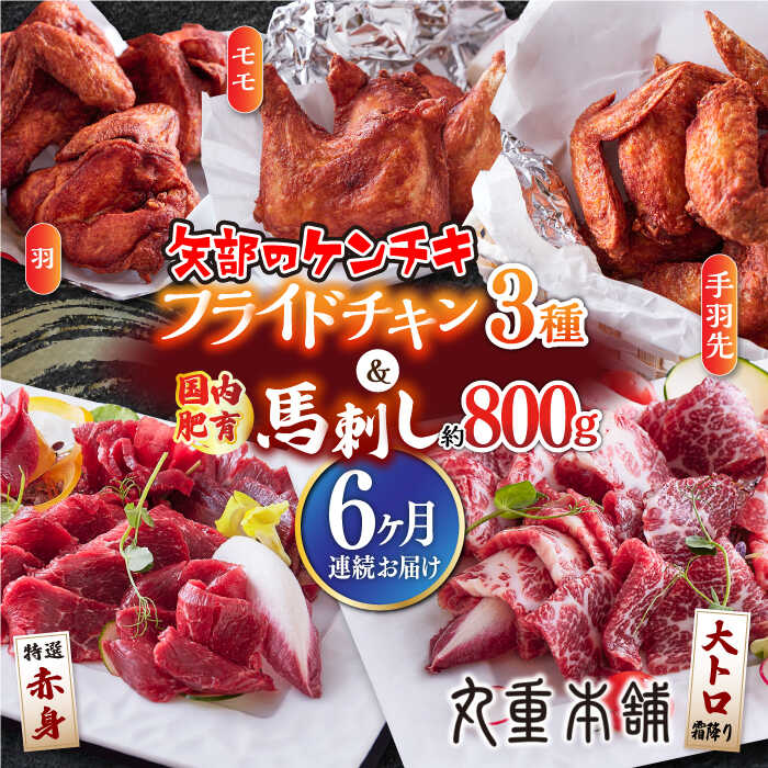 【ふるさと納税】【全6回定期便】国内肥育 馬刺し 約800g ( 大トロ霜降り 約600g 特選赤身 約200g ) 矢部のケンチキ 3種 ( モモ 3本 羽 4本 手羽先 500g ) セット 専用タレ付き 熊本 山都町 鶏肉 チキン【有限会社 丸重ミート】[YAK039] 500000 500000円 500,000円 50万円