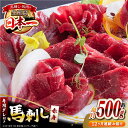 国内肥育 馬刺し 赤身 約500g 専用タレ付き 熊本 山都町 冷凍 馬肉 馬刺 ヘルシー 小分け 300000 300,000 300000円 300,000円 30万円