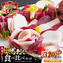 【ふるさと納税】【全12回定期便】国内肥育 馬刺し 食べ比べセット 約320g以上保証 ( 赤身 バラ霜降り タテガミ フタエゴ ) 専用タレ付き 熊本 山都町...