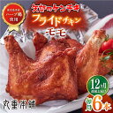 【ふるさと納税】【全12回定期便】矢部のケンチキ フライドチキン モモ 6本 ( 1本あたり約160g〜約190g ) 熊本 山都町 鶏肉 チキン クリスマス ...