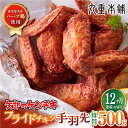 【ふるさと納税】【全12回定期便】矢部のケンチキ 手羽先 500g 熊本 山都町 鶏肉 チキン クリスマス パーティ【有限会社 丸重ミート】[YAK048] 60000 60,000 60000円 60,000円 6万円