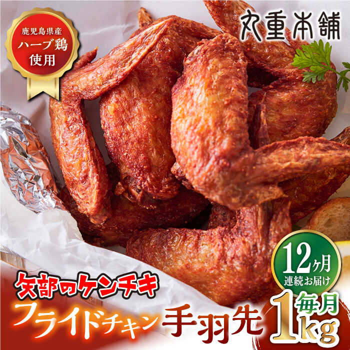 [全12回定期便]矢部のケンチキ 手羽先 1kg 熊本 山都町 鶏肉 チキン クリスマス パーティ[有限会社 丸重ミート][YAK049] 120000 120,000 120000円 120,000円 12万円