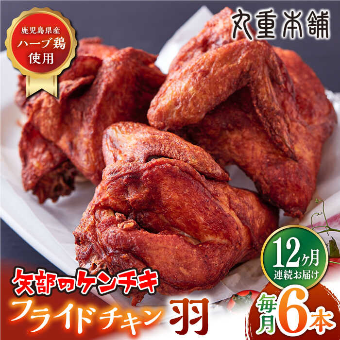 [全12回定期便]矢部のケンチキ フライドチキン 羽 6本 ( 1本あたり約230g〜約250g ) 熊本 山都町 鶏肉 チキン クリスマス パーティ[有限会社 丸重ミート][YAK050] 120000 120,000 120000円 120,000円 12万円