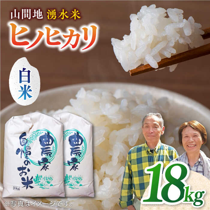 人気ランキング第57位「熊本県山都町」口コミ数「0件」評価「0」山間地 湧水米 ヒノヒカリ 白米 18kg コメ 米 こめ ひのひかり 【「のん気・元気」百姓家】[YAL006] 34000 34,000 34000円 34,000円