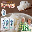 【ふるさと納税】山間地 湧水米 ヒノヒカリ 白米 18kg コメ 米 こめ ひのひかり 【「のん気・元気」百姓家】[YAL006] 34000 34,000 34000円 34,000円