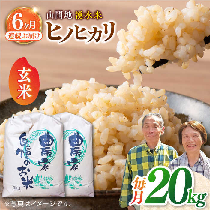 【ふるさと納税】【全6回定期便】山間地 湧水米 ヒノヒカリ 玄米 20kg コメ 米 こめ ひのひかり 定期便 米定期便 【「のん気・元気」百姓家】[YAL011] 200000 200,000 200000円 200,000円 20万円