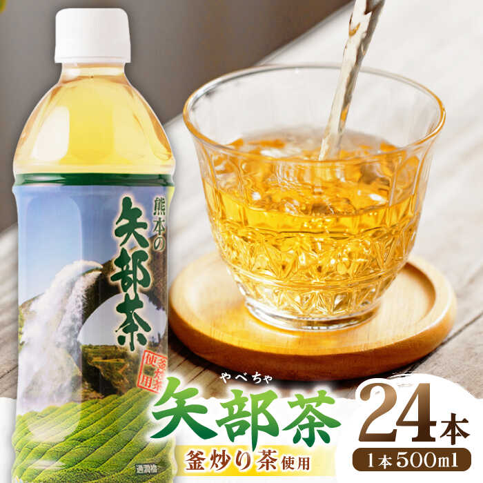 24位! 口コミ数「0件」評価「0」矢部茶 釜炒り茶 500ml × 24本 お茶 ペットボトル 緑茶 備蓄用 常温 飲料 ドリンク 保存 食品 熊本 山都町 通潤橋【上益城農･･･ 