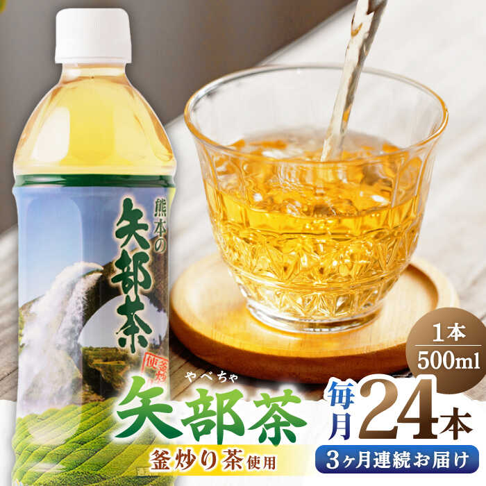 15位! 口コミ数「0件」評価「0」【全3回定期便】矢部茶 釜炒り茶 500ml × 24本 お茶 ペットボトル 緑茶 備蓄用 常温 飲料 ドリンク 保存 食品 熊本 山都町 ･･･ 