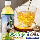 矢部茶 釜炒り茶 500ml × 24本 お茶 ペットボトル 緑茶 備蓄用 常温 飲料 ドリンク 保存 食品 熊本 山都町 通潤橋 26000 26,000 26000円 26,000円