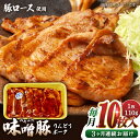 【ふるさと納税】【全3回定期便】熊本県産りんどうポーク 味噌豚 10枚セット 計1.1kg ( 110g × 10枚 ) ロース 肉 豚肉 国産 熊本 山都町【...