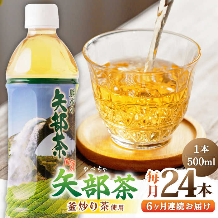 【ふるさと納税】【全6回定期便】矢部茶 釜炒り茶 500ml × 24本 お茶 ペットボトル 緑茶 備蓄用 常温 飲料 ドリンク 保存 食品 熊本 山都町 通潤橋【上益城農業協同組合 Aコープ矢部】[YAM012] 52000 52,000 52000円 52,000円