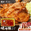 【ふるさと納税】【全6回定期便】熊本県産りんどうポーク 味噌豚 10枚セット 計1.1kg ( 110g × 10枚 ) ロース 肉 豚肉 国産 熊本 山都町【上益城農業協同組合 Aコープ矢部】[YAM013] 60000 60,000 60000円 60,000円 6万円