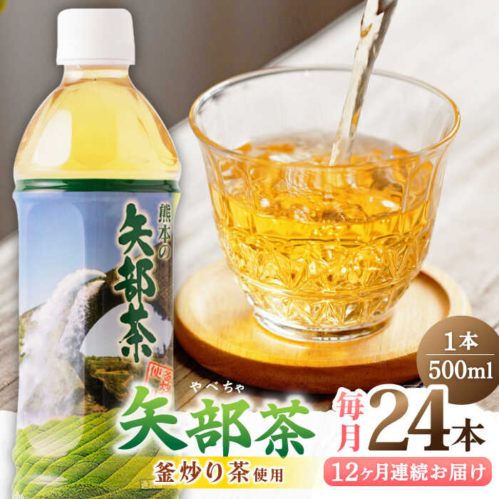 1位! 口コミ数「0件」評価「0」【全12回定期便】矢部茶 釜炒り茶 500ml × 24本 お茶 ペットボトル 緑茶 備蓄用 常温 飲料 ドリンク 保存 食品 熊本 山都町･･･ 