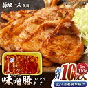 【ふるさと納税】【全12回定期便】熊本県産りんどうポーク 味噌豚 10枚セット 計1.1kg ( 110g × 10枚 ) ロース 肉 豚肉 国産 熊本 山都町...
