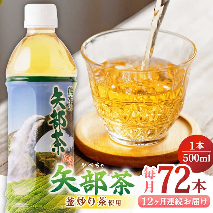 【ふるさと納税】【全12回定期便】矢部茶 釜炒り茶 500ml×72本（24本入り 3ケース）お茶 茶 緑茶 ペットボトル 通潤橋 定期便 【上益城農業協同組合 Aコープ矢部】[YAM024] 308000 308,000 308000円 308,000円