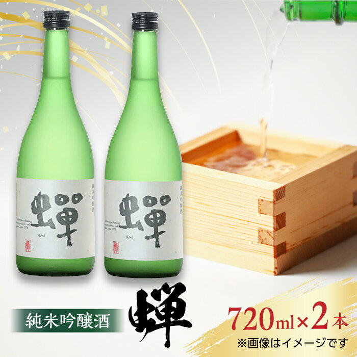 【ふるさと納税】【化粧箱入り】純米吟醸酒 蝉 ( 720ml