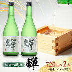 【ふるさと納税】【化粧箱入り】純米吟醸酒 蝉 ( 720ml × 2本 ) 日本酒 熊本県産 山都町産 通潤橋【通潤酒造株式会社】[YAN003] 15000 15,000 15000円 15,000円