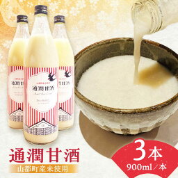 【ふるさと納税】酒蔵の甘酒 通潤 甘酒 ( 900ml × 3本 ) ノンアルコール 甘酒 熊本県産 山都町産【通潤酒造株式会社】[YAN015] 9000 9,000 9000円 9,000円