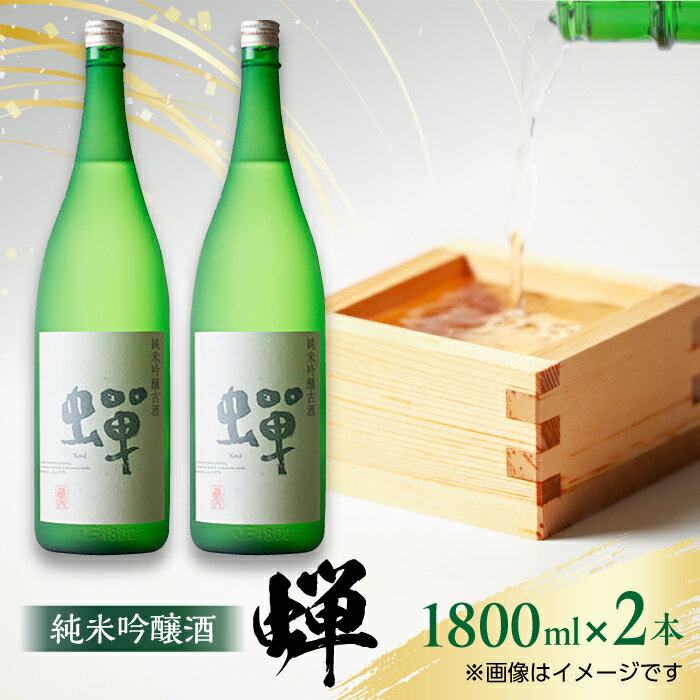 【ふるさと納税】【化粧箱入り】純米吟醸酒 蝉 (1800ml × 2本) 日本酒 熊本県産 山都町産 通潤橋【通潤酒造株式会社】[YAN019] 25000 25,000 25000円 25,000円