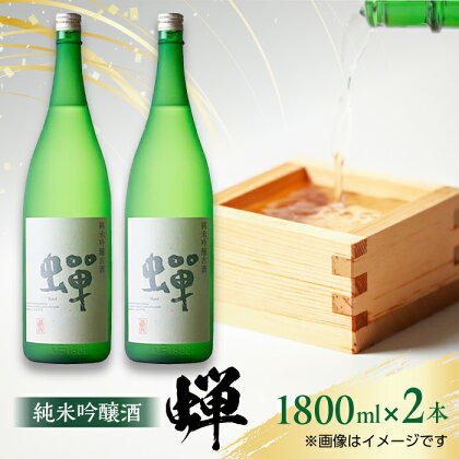 【化粧箱入り】純米吟醸酒 蝉 (1800ml × 2本) 日本酒 熊本県産 山都町産 通潤橋【通潤酒造株式会社】[YAN019] 25000 25,000 25000円 25,000円