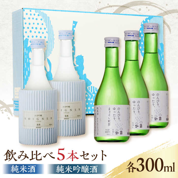 6位! 口コミ数「0件」評価「0」【化粧箱入り】日本酒 2種 飲み比べ セット 300ml × 5本 ( 純米酒 3本 純米吟醸酒 2本 ) 熊本県産 山都町産 通潤橋【通潤･･･ 