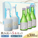 【ふるさと納税】【化粧箱入り】日本酒 2種 飲み比べ セット 300ml 5本 純米酒 3本 純米吟醸酒 2本 熊本県産 山都町産 通潤橋【通潤酒造株式会社】[YAN023] 10000 10 000 10000円 10 000円 1万…