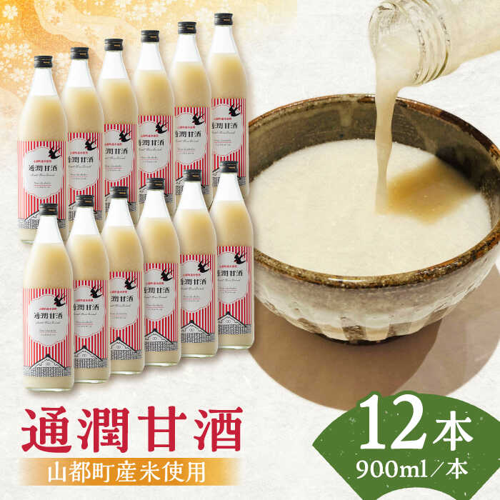 【ふるさと納税】酒蔵の甘酒 通潤 甘酒 ( 900ml × 12本 ) ノンアルコール 熊本県産 山都町産【通潤酒造株式会社】[YAN025] 34000 34,000 34000円 34,000円