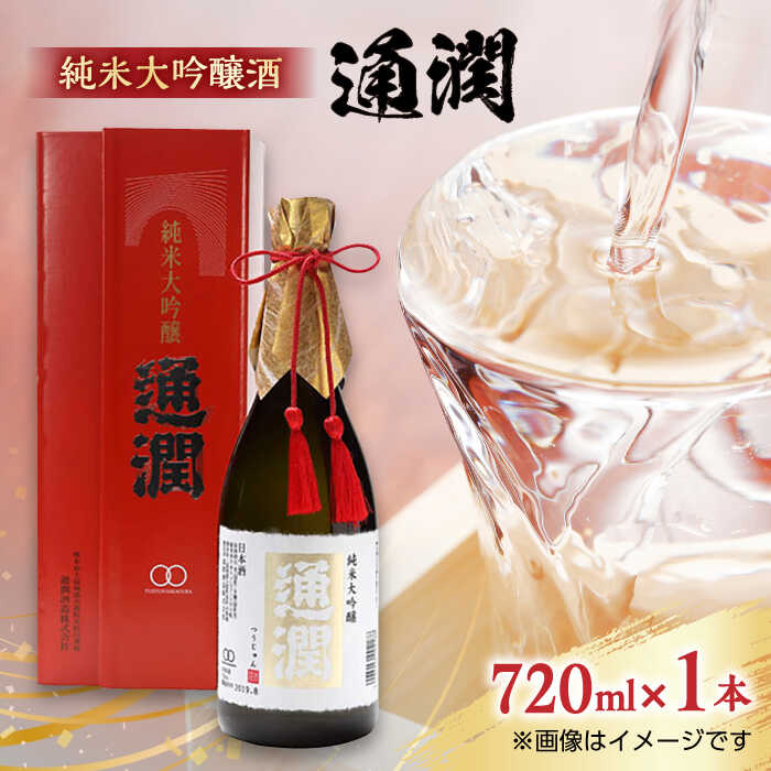 【ふるさと納税】【化粧箱入り】純米大吟醸酒 通潤 720ml 1本 日本酒 熊本 山都 清酒 地酒 ギフト お歳暮 【通潤酒造株式会社】[YAN026] 15000 15 000 15000円 15 000円