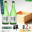 【ふるさと納税】【全3回定期便】純米吟醸酒 蝉 720ml×2 日本酒 熊本県産 山都町産 通潤橋 【通潤酒造株式会社】[YAN027] 43000 43,000 43000円 43,000円