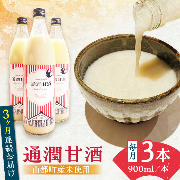 【ふるさと納税】【全3回定期便】酒蔵の甘酒 米麹 通潤甘酒 900ml×3本 ノンアルコール 甘酒 熊本県産 ..