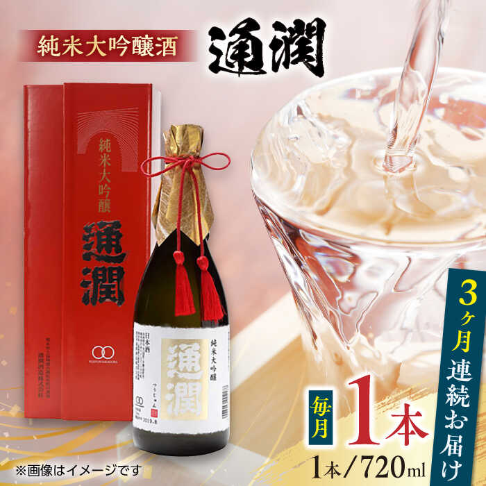 [全3回定期便]純米大吟醸酒 通潤 720ml×1本 化粧箱入り 日本酒 熊本 山都 清酒 地酒 ギフト お歳暮[通潤酒造株式会社][YAN032] 43000 43,000 43000円 43,000円