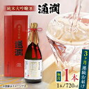 【ふるさと納税】【全3回定期便】純米大吟醸酒 通潤 720ml×1本 化粧箱入り 日本酒 熊本 山都 清酒 地酒 ギフト お歳暮【通潤酒造株式会社】[YAN032] 43000 43,000 43000円 43,000円