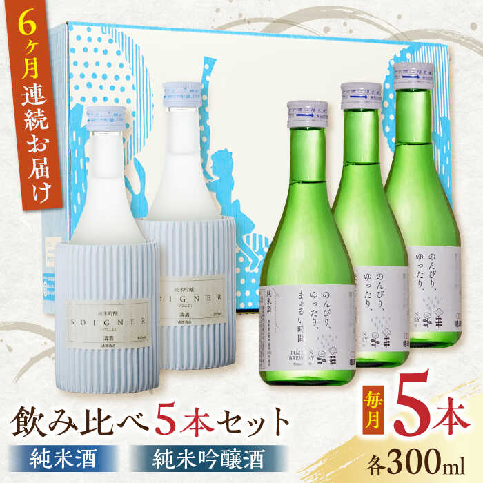 通潤酒造は創業250年の歴史を持ち、熊本県で最古の酒蔵寛政蔵を有します。 熊本の人・水・米・くまもと酵母にこだわり昔と変わらない製法で心を潤す酒を造り続けています。 定番の純米・純米吟醸のセットです。さっぱりと透き通った味わいや深く芳醇な味わいをぜひ飲み比べてください。 純米吟醸「ソワニエ」 「ソワニエ」とは、フランス語で「繊細な」「隅々まで気の行き届いた」という意味です。 その名前のとおり、柔らかい口当たりとおいしさがとても新鮮なお酒です。 洋食の前菜や生ハム、チーズなどと合わせると更に美味しくなります。 純米酒「のんびり、ゆったり、まぁるい時間。」 明るい色調で照りも強い、全体的にバランスが良く味わいは深く芳醇な味わいです。 冬はお燗酒で、夏はキリっと冷やして。お好きな温度で楽しめる懐の深い日本酒です。 通潤酒造の日本酒は全て熊本の米・水・人、そして「くまもと酵母」で醸した酒、上品で優しい味わいと穏やかな吟醸香は、料理の邪魔をせず食前・食中・食後と、それぞれに楽しめます。 通潤酒造のギフト商品でとても人気の商品です。 通潤酒造のオリジナルギフト箱に入れてお届けします。熨斗・包装など対応可能。贈り物としても喜ばれております。 ※未成年者の飲酒は法律で禁止されています。下記の内容量を月1回発送いたします。 純米酒「のんびり、ゆったり、まぁるい時間。」300ml×3本 純米吟醸「ソワニエ」300ml×2本 オリジナルギフト箱入り 【原料原産地】 熊本県山都町産 【加工地】 熊本県山都町 お酒 純米酒 吟醸 酒 飲み比べ アルコール 度数 15度 300ml 贈答 プレゼント 飲み会 晩酌通潤酒造は創業250年の歴史を持ち、熊本県で最古の酒蔵寛政蔵を有します。 熊本の人・水・米・くまもと酵母にこだわり昔と変わらない製法で心を潤す酒を造り続けています。 定番の純米・純米吟醸のセットです。さっぱりと透き通った味わいや深く芳醇な味わいをぜひ飲み比べてください。 純米吟醸「ソワニエ」 「ソワニエ」とは、フランス語で「繊細な」「隅々まで気の行き届いた」という意味です。 その名前のとおり、柔らかい口当たりとおいしさがとても新鮮なお酒です。 洋食の前菜や生ハム、チーズなどと合わせると更に美味しくなります。 純米酒「のんびり、ゆったり、まぁるい時間。」 明るい色調で照りも強い、全体的にバランスが良く味わいは深く芳醇な味わいです。 冬はお燗酒で、夏はキリっと冷やして。お好きな温度で楽しめる懐の深い日本酒です。 通潤酒造の日本酒は全て熊本の米・水・人、そして「くまもと酵母」で醸した酒、上品で優しい味わいと穏やかな吟醸香は、料理の邪魔をせず食前・食中・食後と、それぞれに楽しめます。 通潤酒造のギフト商品でとても人気の商品です。 通潤酒造のオリジナルギフト箱に入れてお届けします。熨斗・包装など対応可能。贈り物としても喜ばれております。 商品説明 名称【全6回定期便】純米酒 ・ 純米吟醸酒 日本酒 飲み比べ 300ml×5本セット【通潤酒造株式会社】 内容量下記の内容量を月1回発送いたします。 純米酒「のんびり、ゆったり、まぁるい時間。」300ml×3本 純米吟醸「ソワニエ」300ml×2本 オリジナルギフト箱入り 原料原産地熊本県山都町産 加工地熊本県山都町 配送方法常温 配送期日ご入金いただいた翌月から毎月1回、定期便の数に合わせて発送いたします。 提供事業者通潤酒造株式会社 地場産品基準該当理由 洗米、蒸米、米麹づくり、出麹、発酵、 上槽全ての作業を山都町で行うことで返礼品の付加価値の半分を一定程度上回るため。