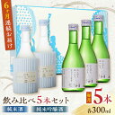 【ふるさと納税】【全6回定期便】純米酒 ・ 純米吟醸酒 日本酒 飲み比べ 300ml 5本セット 熊本県産 山都町産 通潤橋【通潤酒造株式会社】[YAN036] 60000 60 000 60000円 60 000円 6万円