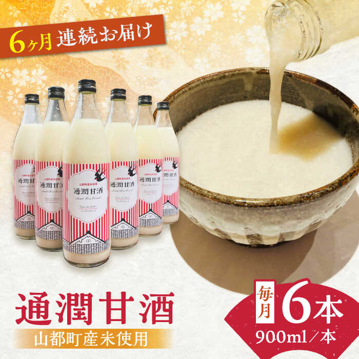 【ふるさと納税】【全6回定期便】酒蔵の甘酒 米麹 通潤甘酒 900ml×6本 ノンアルコール 甘酒 熊本県産 ...