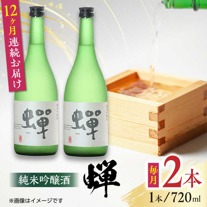 【ふるさと納税】【全12回定期便】純米吟醸酒 蝉 720ml×2 日本酒 熊本県産 山都町産 通潤橋 【通潤酒造株式会社】[YAN039] 172000 172,000 172000円 172,000円