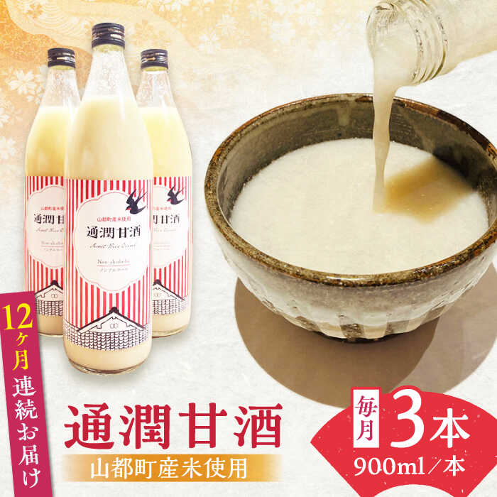 【ふるさと納税】【全12回定期便】酒蔵の甘酒 米麹 通潤甘酒 900ml×3本 ノンアルコール 甘酒 熊本県産 山都町産【通潤酒造株式会社】[YAN040] 106000 106,000 106000円 106,000円