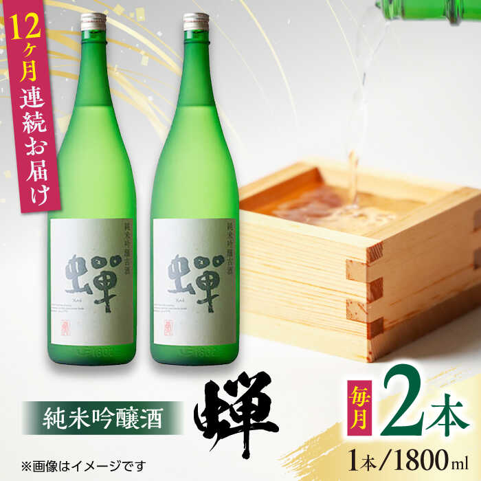 14位! 口コミ数「0件」評価「0」【全12回定期便】純米吟醸酒 蝉 1800ml×2 日本酒 熊本県産 山都町産 通潤橋【通潤酒造株式会社】[YAN041] 294000 2･･･ 