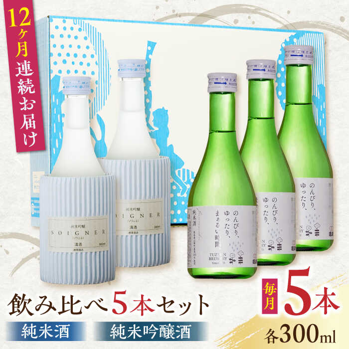 2位! 口コミ数「0件」評価「0」【全12回定期便】純米酒 ・ 純米吟醸酒 日本酒 飲み比べ 300ml×5本セット 熊本県産 山都町産 通潤橋【通潤酒造株式会社】[YAN0･･･ 