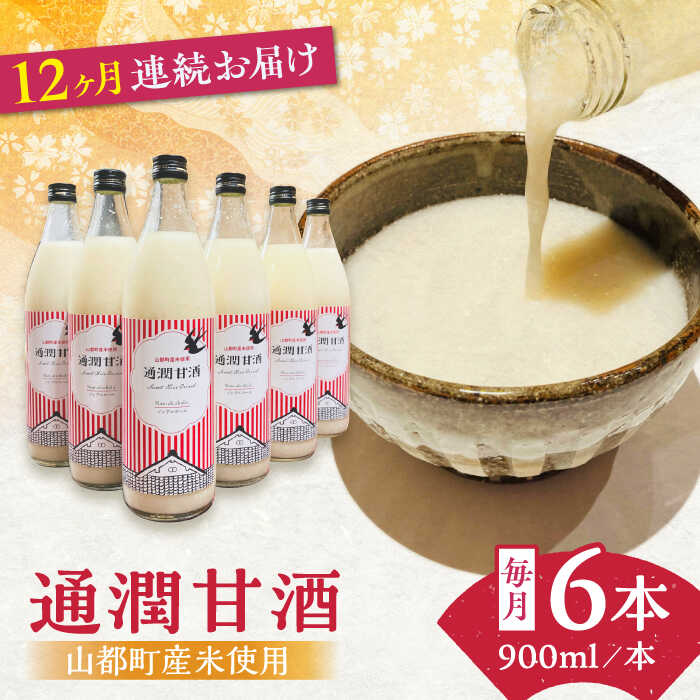 甘酒人気ランク17位　口コミ数「0件」評価「0」「【ふるさと納税】【全12回定期便】酒蔵の甘酒 米麹 通潤甘酒 900ml×6本 ノンアルコール 甘酒 熊本県産 山都町産【通潤酒造株式会社】[YAN043] 212000 212,000 212000円 212,000円」