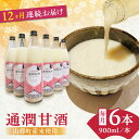 通潤酒造は創業250年の歴史を持ち、熊本県で最古の酒蔵寛政蔵を有します。 熊本の人・水・米・くまもと酵母にこだわり昔と変わらない製法で心を潤す酒を造り続けています。 弊社に甘酒の製造ラインが無いため、昭和62年から甘酒を製造している有限会社亀の甲様に製造を依頼しておりますが、原料の米は山都町産を使用しております。 甘酒にはブドウ糖、ビタミン群、総合アミノ酸が含まれ飲む点滴と言われています。 通潤の甘酒でお腹の中から元気に！ 昔から飲む点滴として愛される甘酒 封を開けたとたん、お米のクリーミーな香りが広がります。 酒粕の甘酒と違った、甘みが特徴です。 甘みの元はブドウ糖、米を麹菌が分解することによって出来ます。 砂糖、添加物は一切使用しておりません。 ノンアルコールですので、小さいお子様もお飲み頂けます！ 熨斗・包装など対応可能。贈り物としても喜ばれております。 ●開封後は必ず冷蔵庫にて保存して下さい。 ※栄養満点の為、雑菌が繁殖する可能性がございます。 下記の内容量を月1回発送いたします。 900ml×6本 単品寸法 φ7.5×29cm ケース寸法 20×30×33cm 単品重量 1.428kg ケース重量 9kg 【賞味期限】製造から8ヶ月 【原料原産地】 米（熊本県山都町）、米麹（国産） 【加工地】 有限会社亀の甲　大分県佐伯市直川大字横川字大ツル817番地 あまざけ 甘酒 発酵食品 酒粕 麹 ノンアルコール 添加物 不使用通潤酒造は創業250年の歴史を持ち、熊本県で最古の酒蔵寛政蔵を有します。 熊本の人・水・米・くまもと酵母にこだわり昔と変わらない製法で心を潤す酒を造り続けています。 弊社に甘酒の製造ラインが無いため、昭和62年から甘酒を製造している有限会社亀の甲様に製造を依頼しておりますが、原料の米は山都町産を使用しております。 甘酒にはブドウ糖、ビタミン群、総合アミノ酸が含まれ飲む点滴と言われています。 通潤の甘酒でお腹の中から元気に！ 昔から飲む点滴として愛される甘酒 封を開けたとたん、お米のクリーミーな香りが広がります。 酒粕の甘酒と違った、甘みが特徴です。 甘みの元はブドウ糖、米を麹菌が分解することによって出来ます。 砂糖、添加物は一切使用しておりません。 ノンアルコールですので、小さいお子様もお飲み頂けます！ 熨斗・包装など対応可能。贈り物としても喜ばれております。 ●開封後は必ず冷蔵庫にて保存して下さい。 ※栄養満点の為、雑菌が繁殖する可能性がございます。 商品説明 名称【全12回定期便】酒蔵の甘酒 米麹 通潤甘酒 900ml×6本【通潤酒造株式会社】 内容量下記の内容量を月1回発送いたします。 900ml×6本 単品寸法 φ7.5×29cm ケース寸法 20×30×33cm 単品重量 1.428kg ケース重量 9kg 原料原産地米（熊本県山都町）、米麹（国産） 加工地有限会社亀の甲　大分県佐伯市直川大字横川字大ツル817番地 賞味期限製造から8ヶ月 アレルギー表示アレルギーなし食品 配送方法常温 配送期日ご入金いただいた翌月から毎月1回、定期便の数に合わせて発送いたします。 提供事業者通潤酒造株式会社 地場産品基準該当理由 洗米、蒸米、米麹づくり、出麹、発酵、 上槽全ての作業を山都町で行うことで返礼品の付加価値の半分を一定程度上回るため。