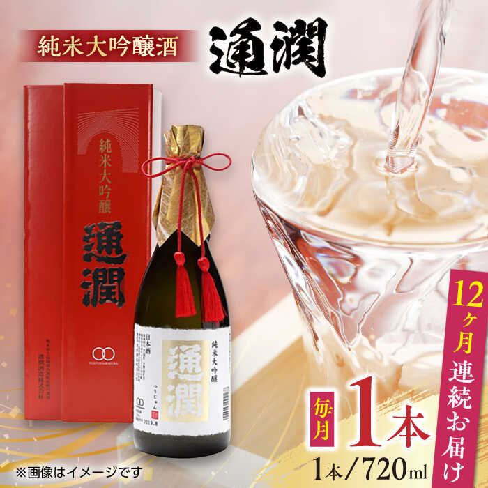 【ふるさと納税】【全12回定期便】純米大吟醸酒 通潤 720ml 1本 化粧箱入り 日本酒 熊本 山都 清酒 地酒 ギフト お歳暮【通潤酒造株式会社】[YAN044] 172000 172 000 172000円 172 000円