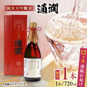 【ふるさと納税】【全12回定期便】純米大吟醸酒 通潤 720ml×1本 化粧箱入り 日本酒 熊本 山都 清酒 地酒 ギフト お歳暮【通潤酒造株式会社】[YAN0...