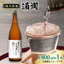 【ふるさと納税】純米原酒 通潤 1800ml × 1本 日本酒 熊本 山都 清酒 地酒【通潤酒造株式会社】[YAN046] 10000 10,000 10000円 10,000円 1万円