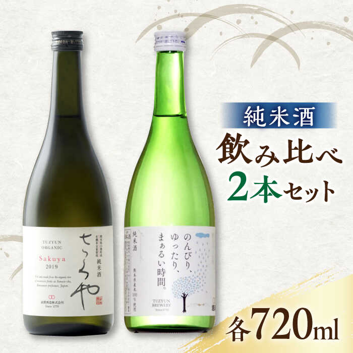 【ふるさと納税】純米酒 720ml 飲み比べ 2本 セット 日本酒 お酒 地酒 熊本県 山都町【通潤酒造株式会社】[YAN048] 12000 12 000 12000円 12 000円