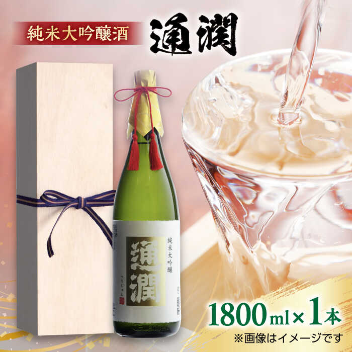 【ふるさと納税】【桐箱入り】純米大吟醸 「通潤」 1.8L 日本酒 お酒 酒 地酒 熊本 山都町 ギフト お中元 お歳暮【通潤酒造株式会社】[YAN050] 37000 37,000 37000円 37,000円