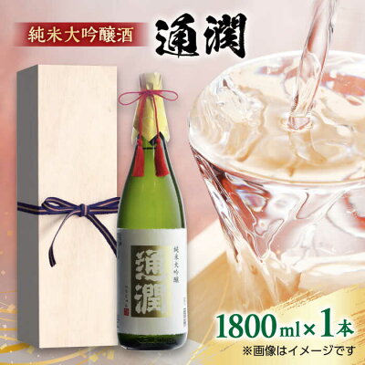 楽天ふるさと納税　【ふるさと納税】【桐箱入り】純米大吟醸 「通潤」 1.8L 日本酒 お酒 酒 地酒 熊本 山都町 ギフト お中元 お歳暮【通潤酒造株式会社】[YAN050] 37000 37,000 37000円 37,000円